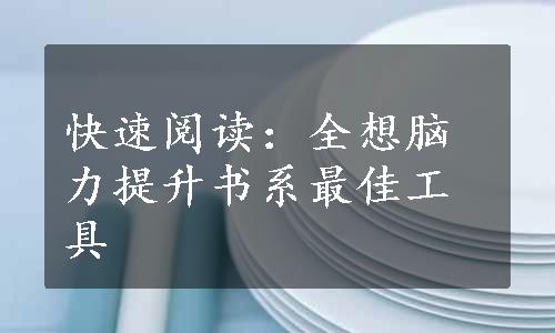 快速阅读：全想脑力提升书系最佳工具