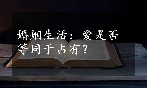 婚姻生活：爱是否等同于占有？