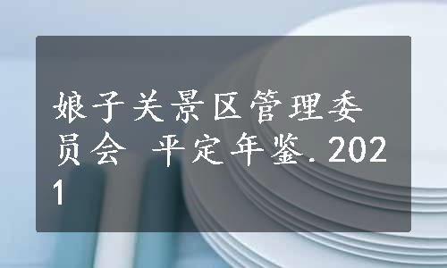 娘子关景区管理委员会 平定年鉴.2021