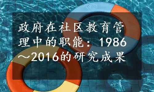 政府在社区教育管理中的职能：1986～2016的研究成果