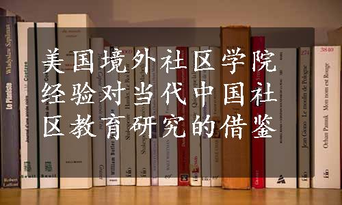 美国境外社区学院经验对当代中国社区教育研究的借鉴