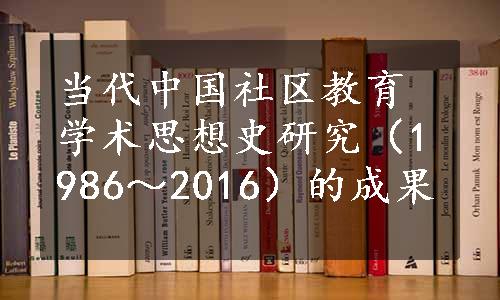 当代中国社区教育学术思想史研究（1986～2016）的成果