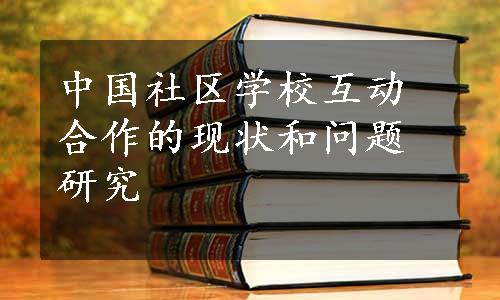 中国社区学校互动合作的现状和问题研究