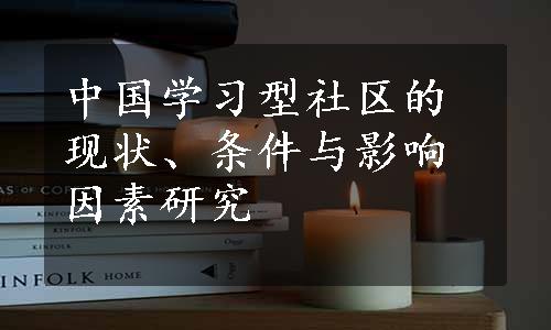 中国学习型社区的现状、条件与影响因素研究