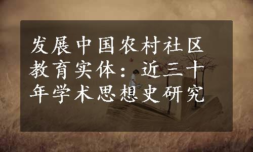 发展中国农村社区教育实体：近三十年学术思想史研究