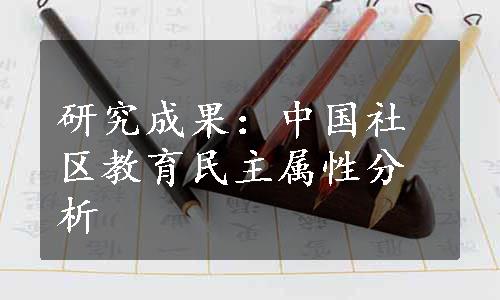 研究成果：中国社区教育民主属性分析