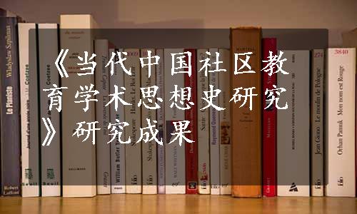 《当代中国社区教育学术思想史研究》研究成果