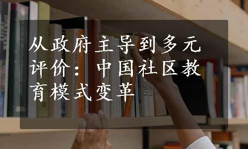 从政府主导到多元评价：中国社区教育模式变革