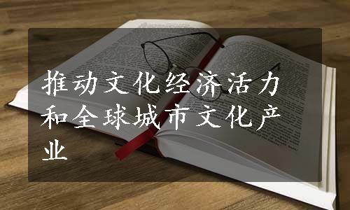 推动文化经济活力和全球城市文化产业