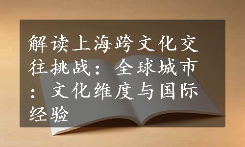 解读上海跨文化交往挑战：全球城市：文化维度与国际经验