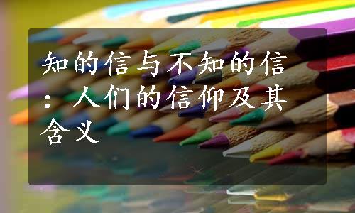 知的信与不知的信：人们的信仰及其含义