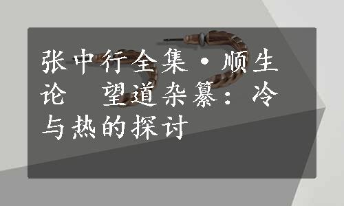 张中行全集·顺生论　望道杂纂：冷与热的探讨