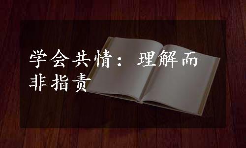 学会共情：理解而非指责