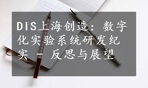 DIS上海创造：数字化实验系统研发纪实 - 反思与展望