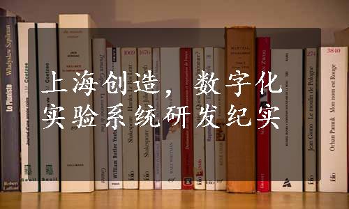 上海创造，数字化实验系统研发纪实