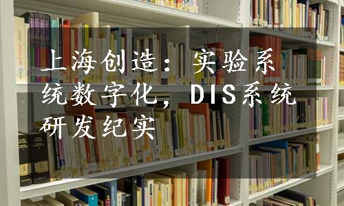 上海创造：实验系统数字化，DIS系统研发纪实