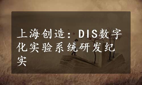 上海创造：DIS数字化实验系统研发纪实