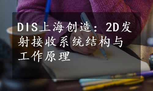 DIS上海创造：2D发射接收系统结构与工作原理