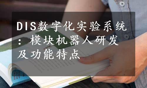 DIS数字化实验系统：模块机器人研发及功能特点