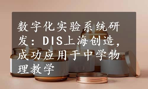 数字化实验系统研发：DIS上海创造，成功应用于中学物理教学