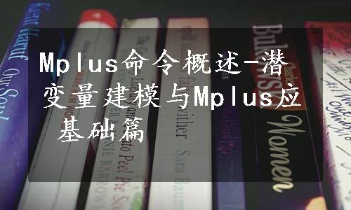 Mplus命令概述-潜变量建模与Mplus应 基础篇