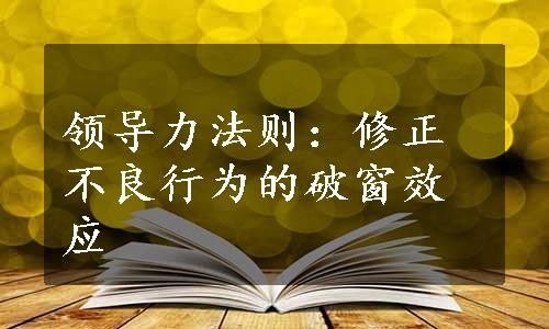 领导力法则：修正不良行为的破窗效应