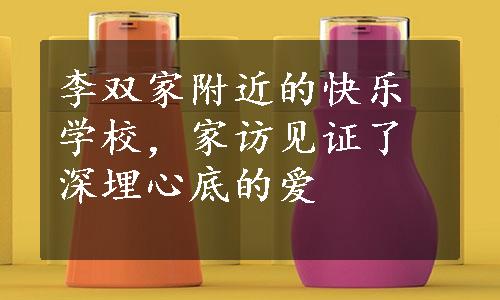 李双家附近的快乐学校，家访见证了深埋心底的爱