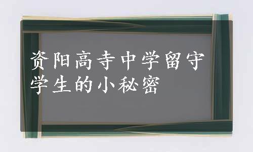 资阳高寺中学留守学生的小秘密