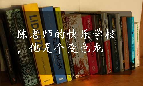 陈老师的快乐学校，他是个变色龙