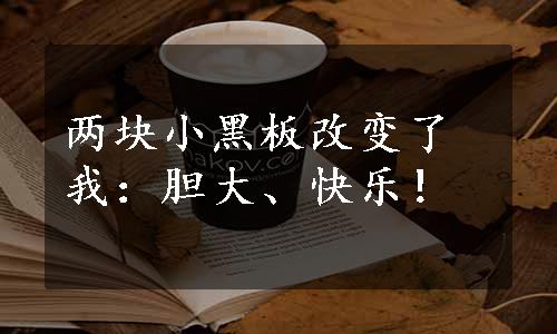 两块小黑板改变了我：胆大、快乐！