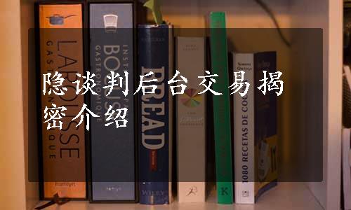 隐谈判后台交易揭密介绍