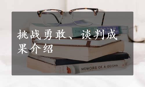 挑战勇敢、谈判成果介绍