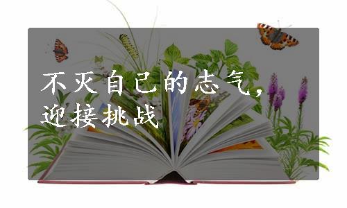 不灭自己的志气，迎接挑战