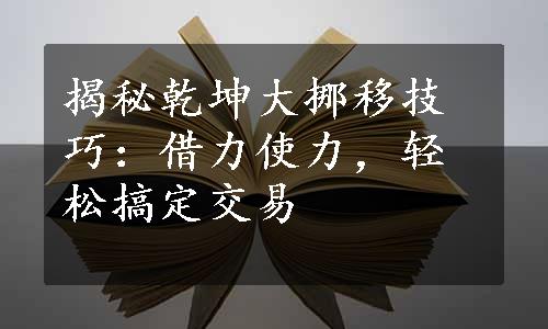 揭秘乾坤大挪移技巧：借力使力，轻松搞定交易