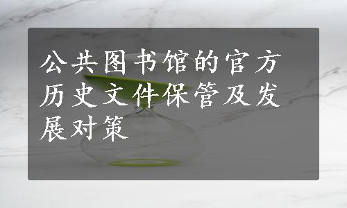 公共图书馆的官方历史文件保管及发展对策