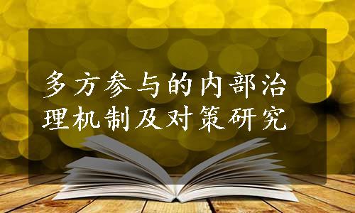 多方参与的内部治理机制及对策研究