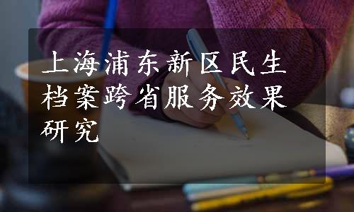 上海浦东新区民生档案跨省服务效果研究