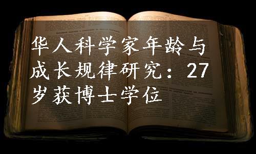 华人科学家年龄与成长规律研究：27岁获博士学位