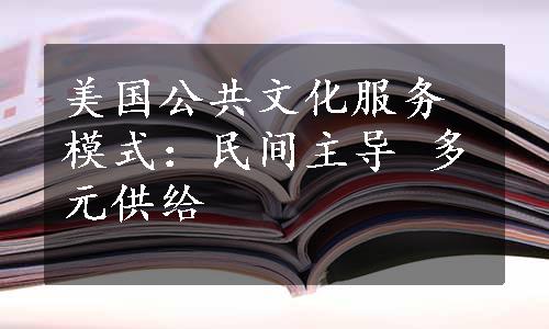 美国公共文化服务模式：民间主导 多元供给