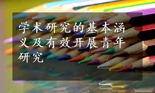 学术研究的基本涵义及有效开展青年研究