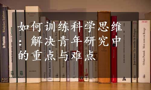 如何训练科学思维：解决青年研究中的重点与难点