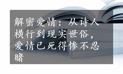 解密爱情：从诗人横行到现实世俗，爱情已死得惨不忍睹