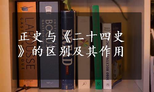 正史与《二十四史》的区别及其作用