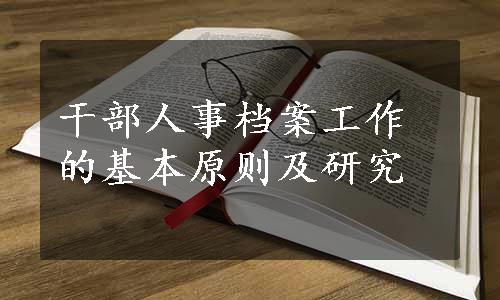 干部人事档案工作的基本原则及研究