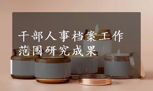 干部人事档案工作范围研究成果