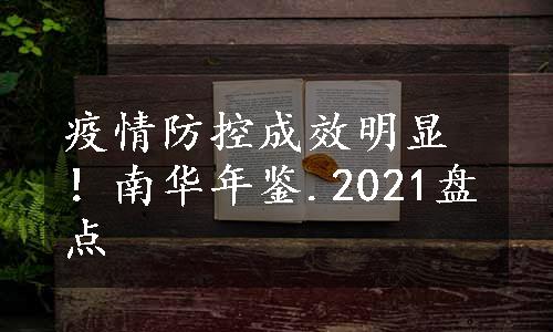 疫情防控成效明显！南华年鉴.2021盘点