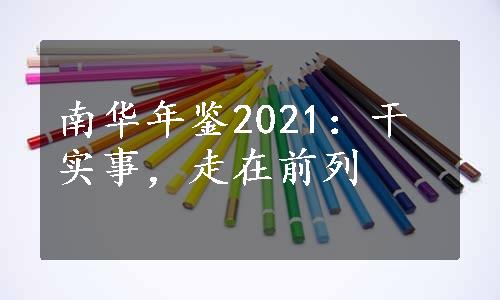 南华年鉴2021：干实事，走在前列