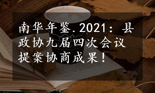 南华年鉴.2021：县政协九届四次会议提案协商成果！