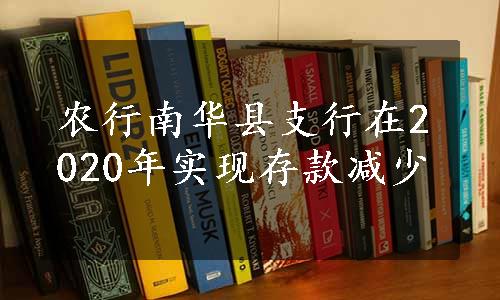 农行南华县支行在2020年实现存款减少