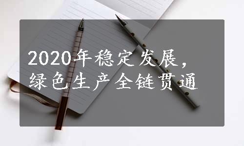 2020年稳定发展，绿色生产全链贯通